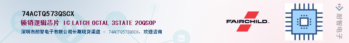 74ACTQ573QSCX��Ӧ��-���ǵ���