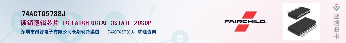 74ACTQ573SJ��Ӧ��-���ǵ���