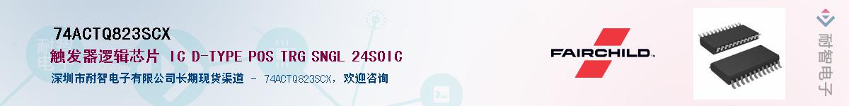 74ACTQ823SCXӦ-ǵ
