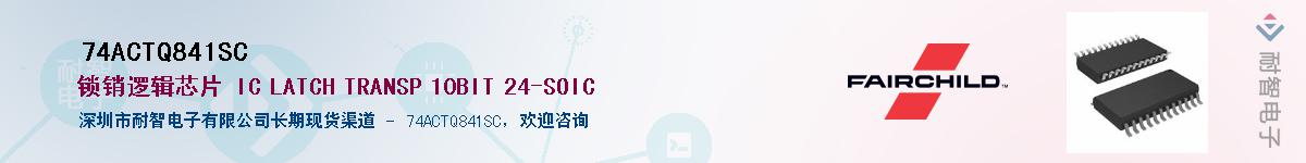 74ACTQ841SC��Ӧ��-���ǵ���