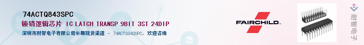 74ACTQ843SPC��Ӧ��-���ǵ���