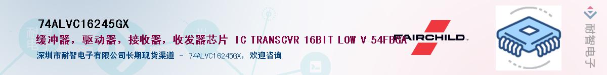 74ALVC16245GX��Ӧ��-���ǵ���