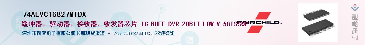 74ALVC16827MTDX��Ӧ��-���ǵ���