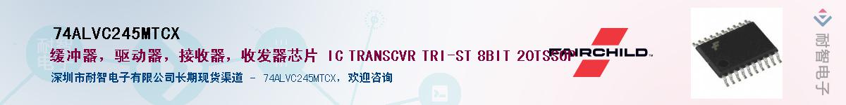 74ALVC245MTCX��Ӧ��-���ǵ���