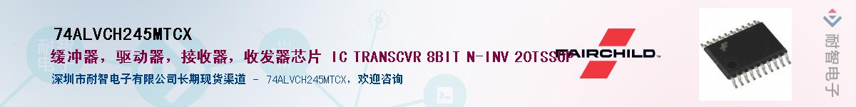 74ALVCH245MTCX��Ӧ��-���ǵ���