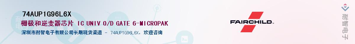 74AUP1G96L6X供应商-耐智电子