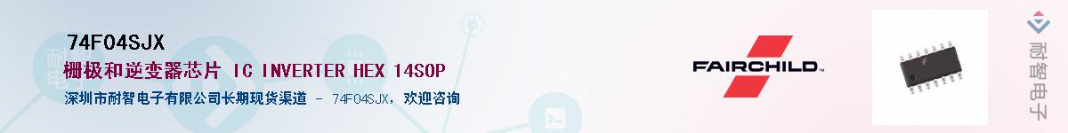 74F04SJX��Ӧ��-���ǵ���