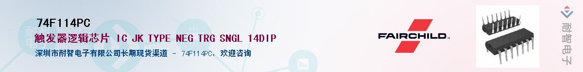 74F114PC��Ӧ��-���ǵ���