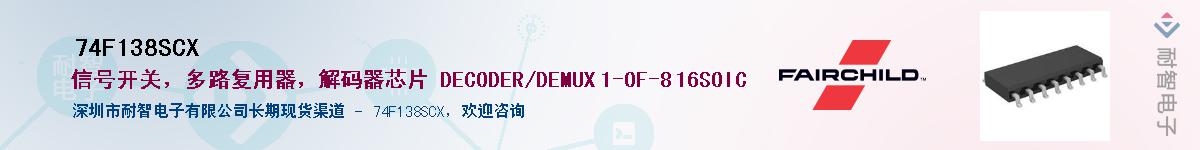 74F138SCX��Ӧ��-���ǵ���