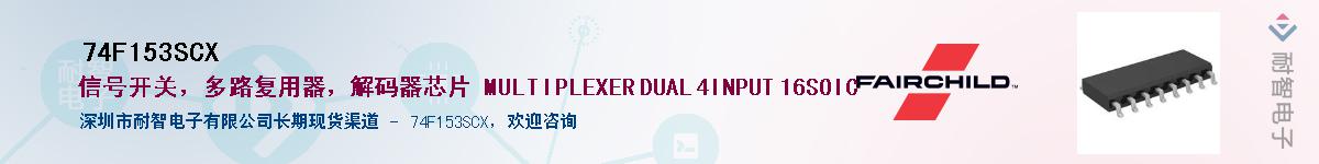 74F153SCX��Ӧ��-���ǵ���