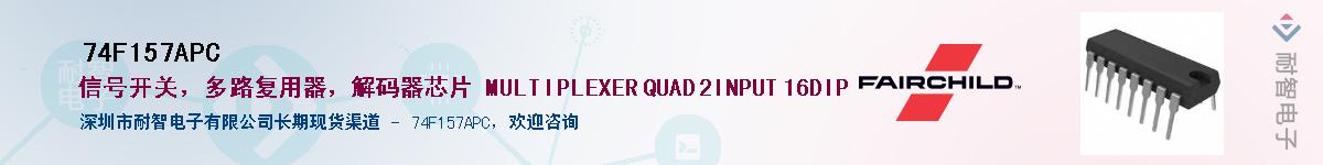 74F157APC��Ӧ��-���ǵ���