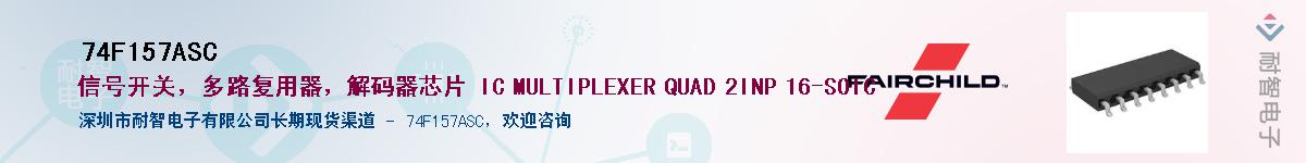 74F157ASC��Ӧ��-���ǵ���