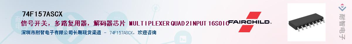 74F157ASCX��Ӧ��-���ǵ���