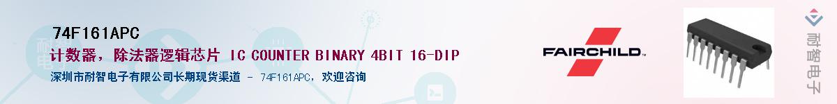 74F161APCӦ-ǵ