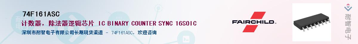 74F161ASC��Ӧ��-���ǵ���