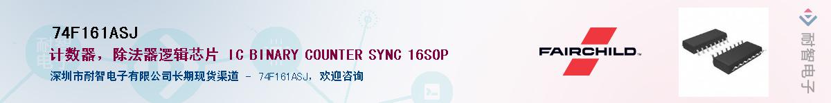 74F161ASJ��Ӧ��-���ǵ���