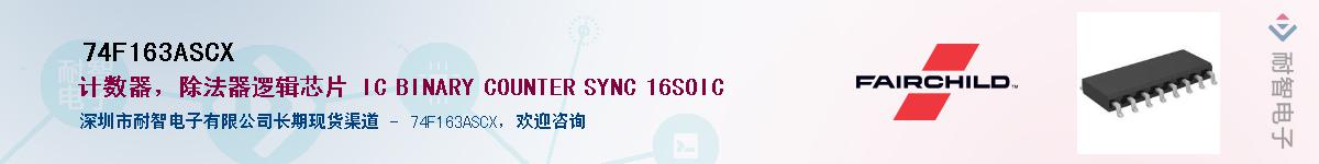 74F163ASCX��Ӧ��-���ǵ���