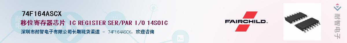 74F164ASCX��Ӧ��-���ǵ���