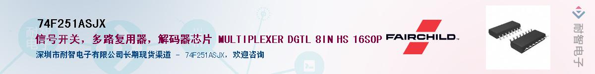 74F251ASJX��Ӧ��-���ǵ���
