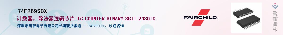 74F269SCXӦ-ǵ