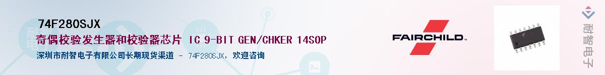 74F280SJX��Ӧ��-���ǵ���
