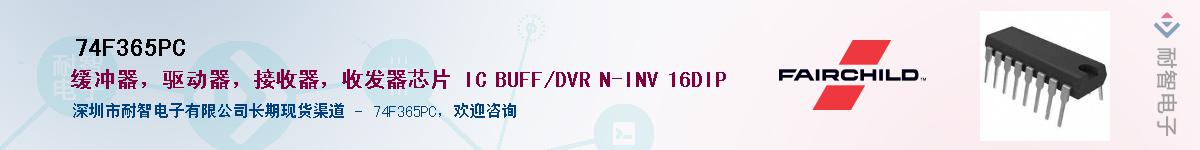 74F365PC��Ӧ��-���ǵ���