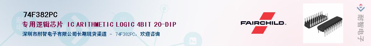 74F382PC��Ӧ��-���ǵ���