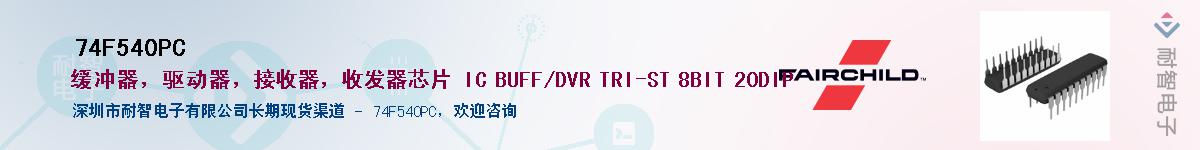 74F540PC��Ӧ��-���ǵ���