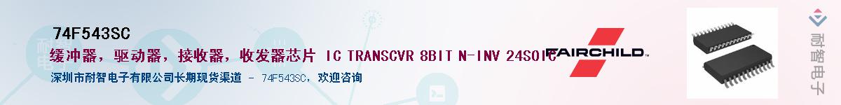 74F543SC��Ӧ��-���ǵ���