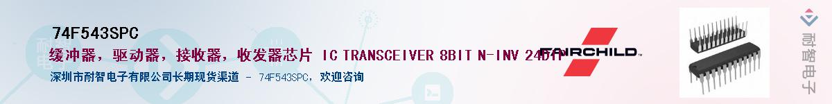 74F543SPC��Ӧ��-���ǵ���
