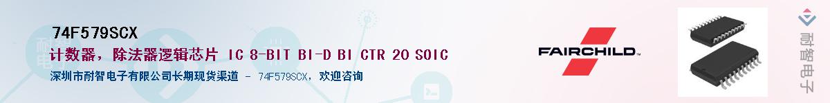 74F579SCX��Ӧ��-���ǵ���