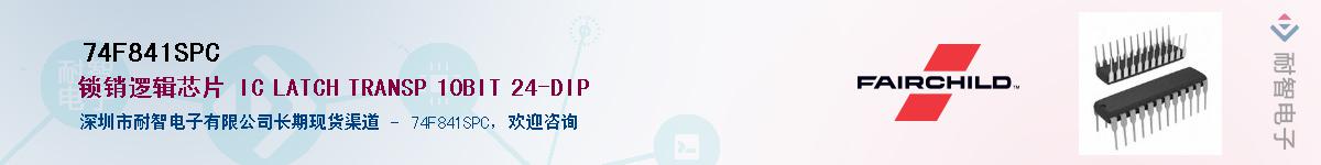 74F841SPC��Ӧ��-���ǵ���