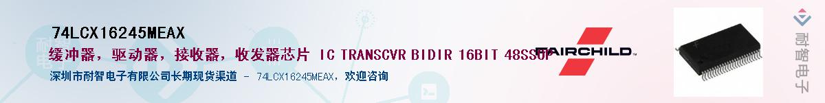 74LCX16245MEAX��Ӧ��-���ǵ���