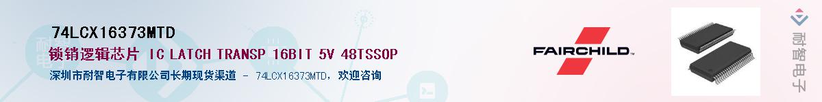 74LCX16373MTD��Ӧ��-���ǵ���