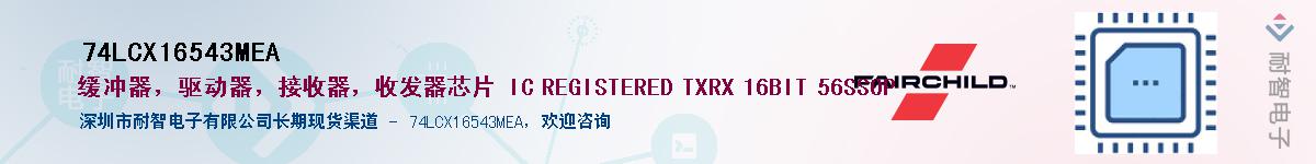 74LCX16543MEA供应商-耐智电子