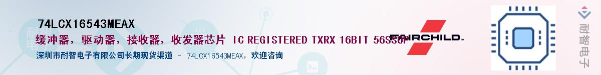 74LCX16543MEAX��Ӧ��-���ǵ���