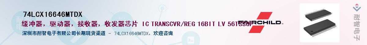 74LCX16646MTDX��Ӧ��-���ǵ���