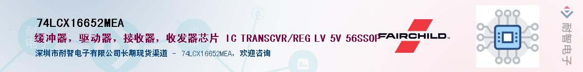 74LCX16652MEA��Ӧ��-���ǵ���