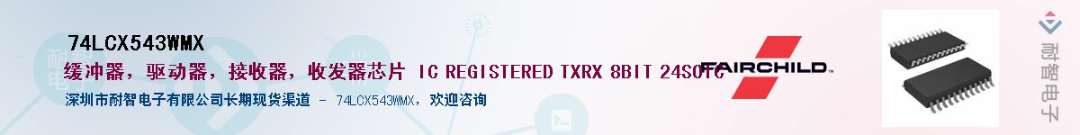 74LCX543WMX��Ӧ��-���ǵ���