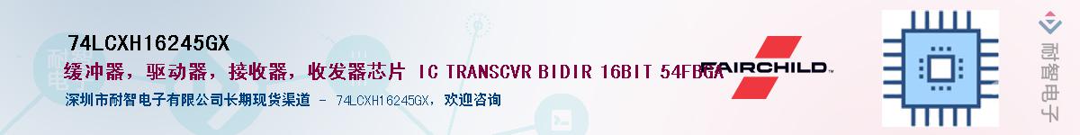 74LCXH16245GX��Ӧ��-���ǵ���