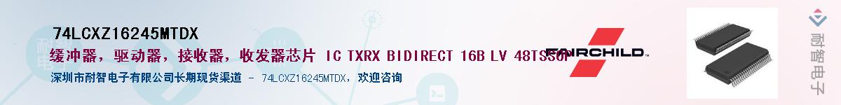 74LCXZ16245MTDX��Ӧ��-���ǵ���