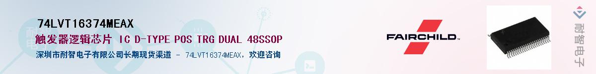 74LVT16374MEAX��Ӧ��-���ǵ���