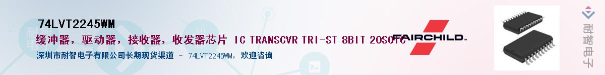 74LVT2245WM��Ӧ��-���ǵ���