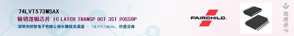 74LVT573MSAX��Ӧ��-���ǵ���