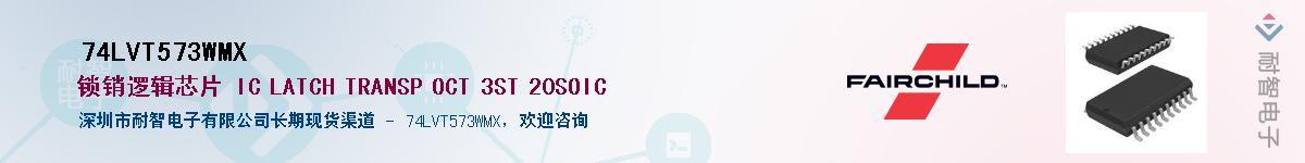 74LVT573WMX��Ӧ��-���ǵ���