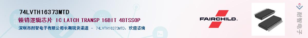 74LVTH16373MTD��Ӧ��-���ǵ���