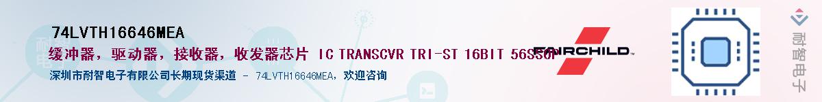 74LVTH16646MEA��Ӧ��-���ǵ���