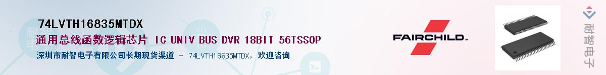 74LVTH16835MTDX��Ӧ��-���ǵ���