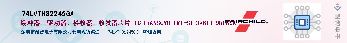 74LVTH32245GX��Ӧ��-���ǵ���