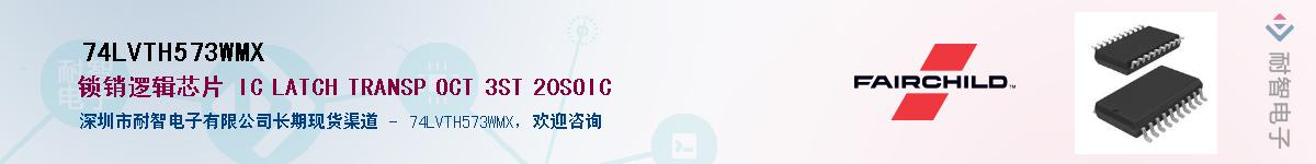 74LVTH573WMX��Ӧ��-���ǵ���